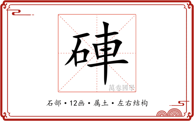 硨 硨