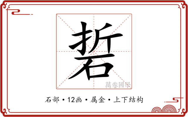 硩 硩