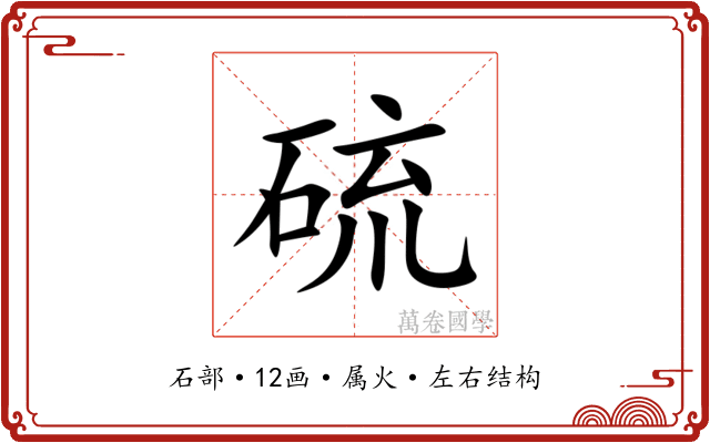 硫 硫