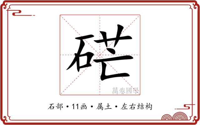 硭 硭