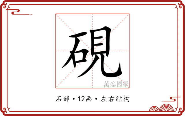 硯 硯
