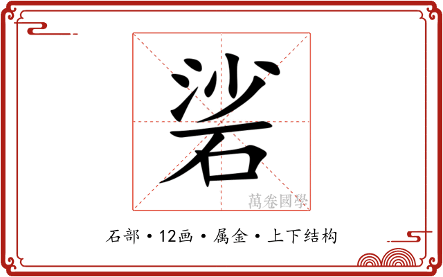 硰 硰