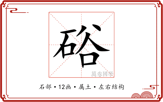 硲 硲