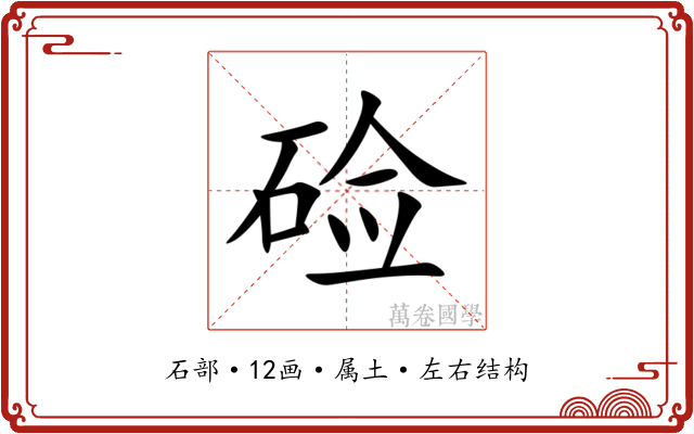 硷 硷