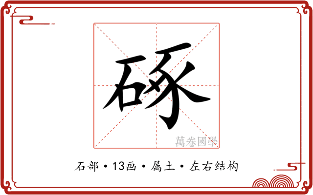 硺 硺