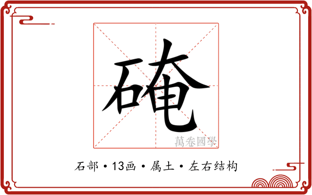 硽 硽