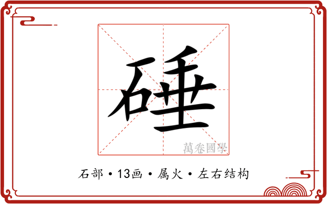 硾 硾