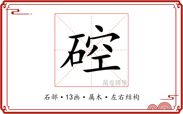 硿 硿