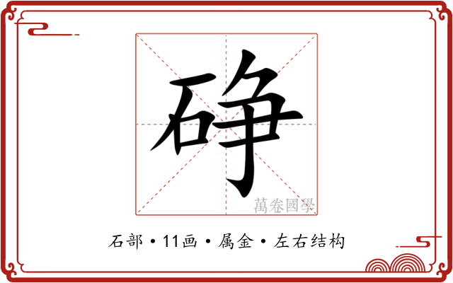碀