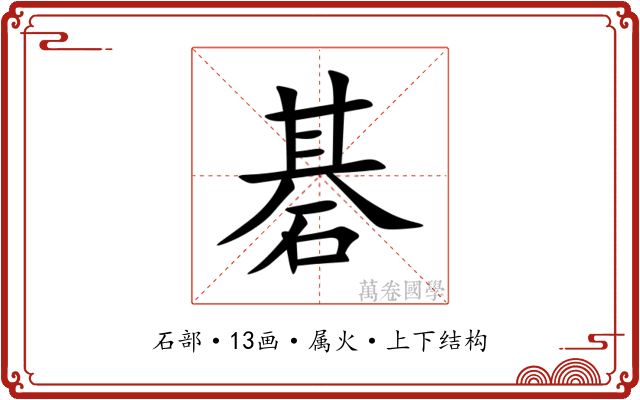 碁 碁