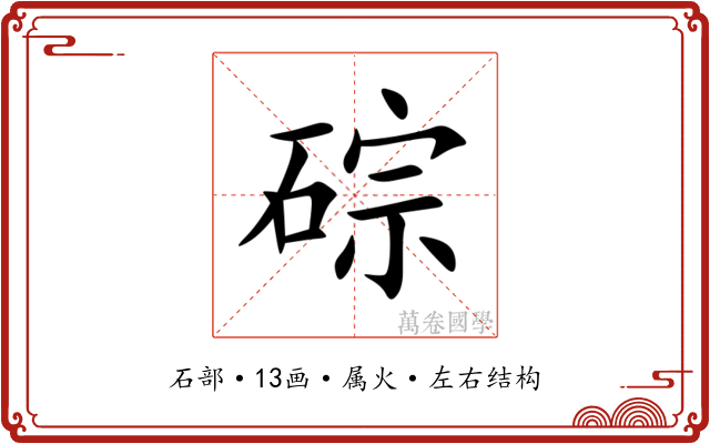 碂 碂