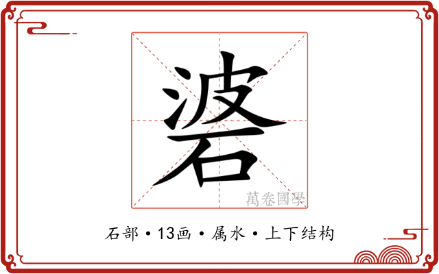 碆 碆
