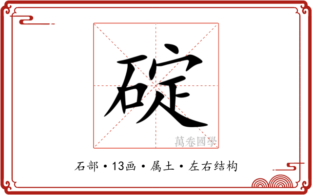碇 碇