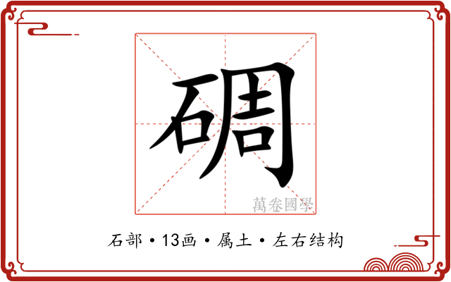 碉