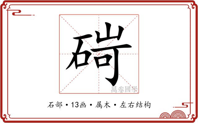 碋 碋