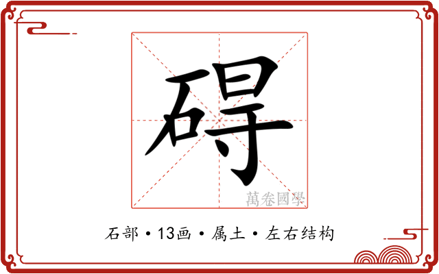 碍 碍