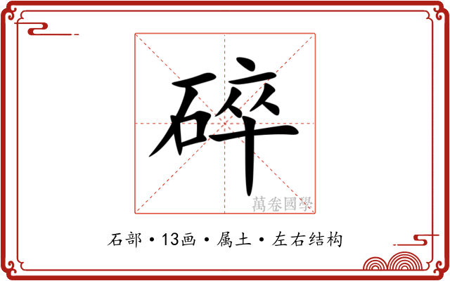 碎 碎