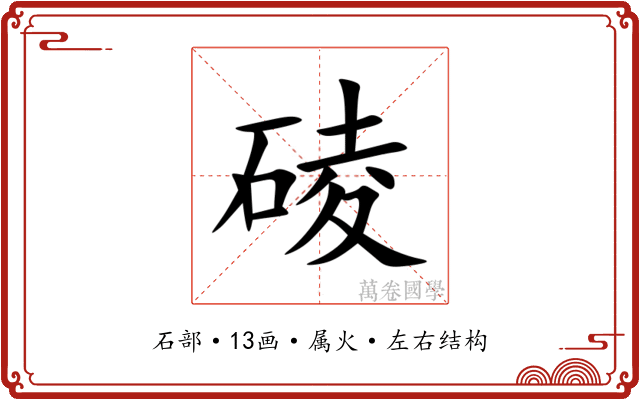碐 碐
