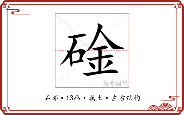 碒 碒