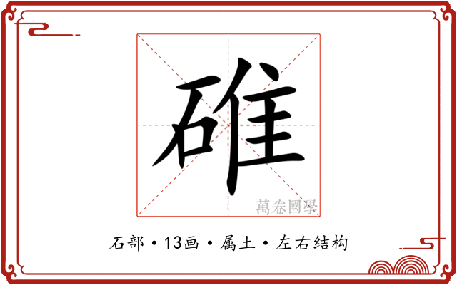 碓 碓