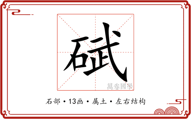 碔 碔