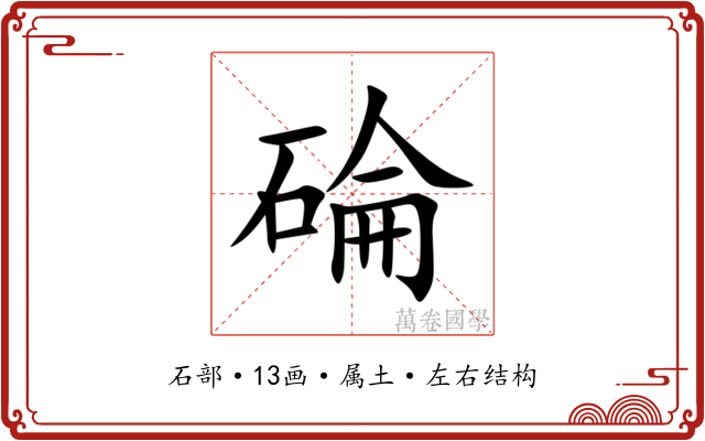 碖 碖