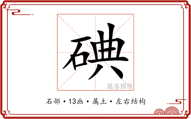 碘 碘