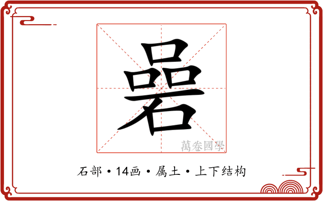 碞 碞