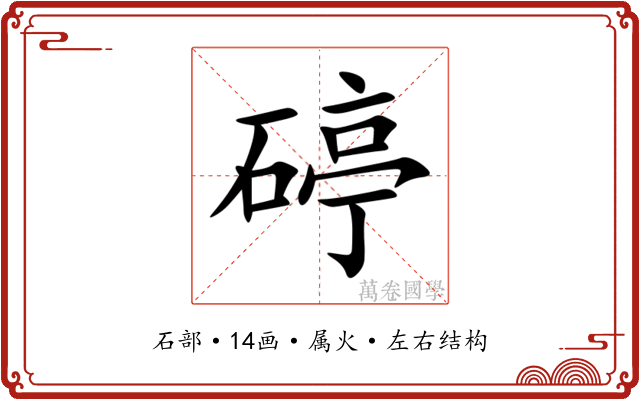 碠 碠