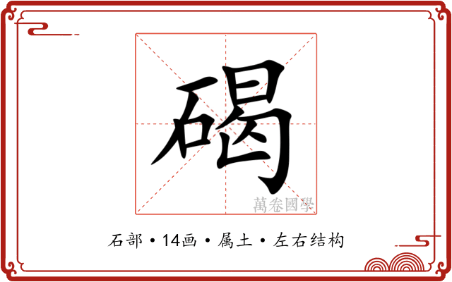 碣