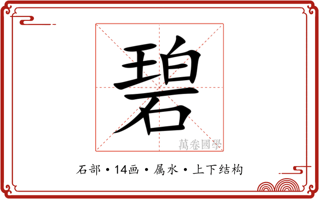 碧 碧