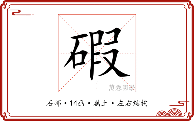 碬 碬