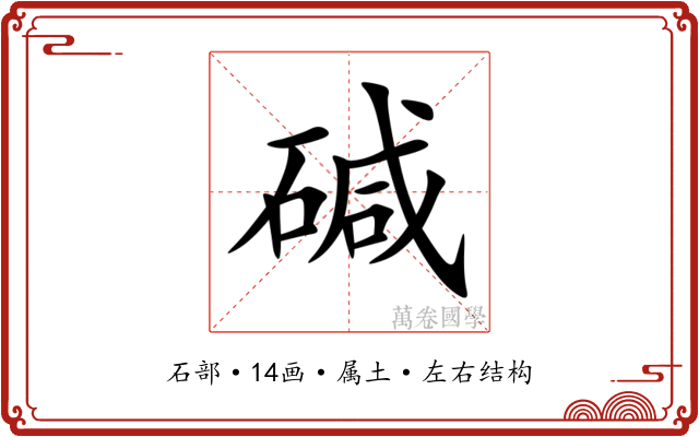 碱 碱