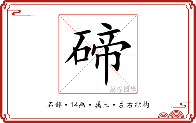 碲