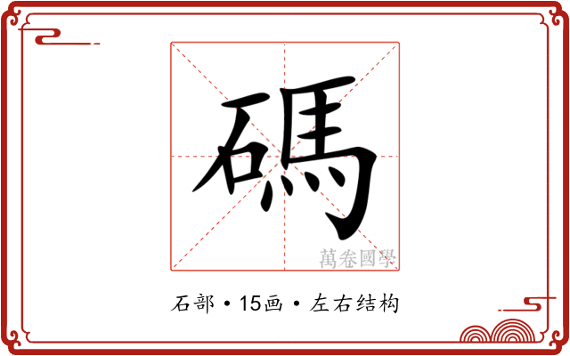 碼 碼