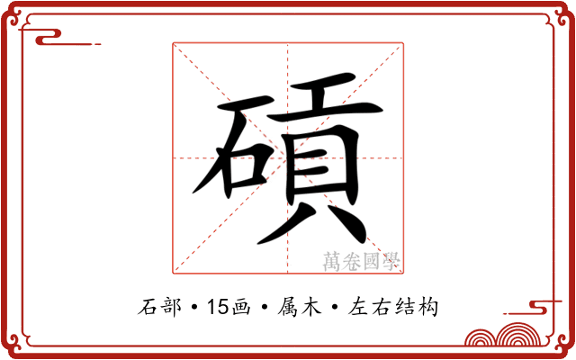 碽 碽