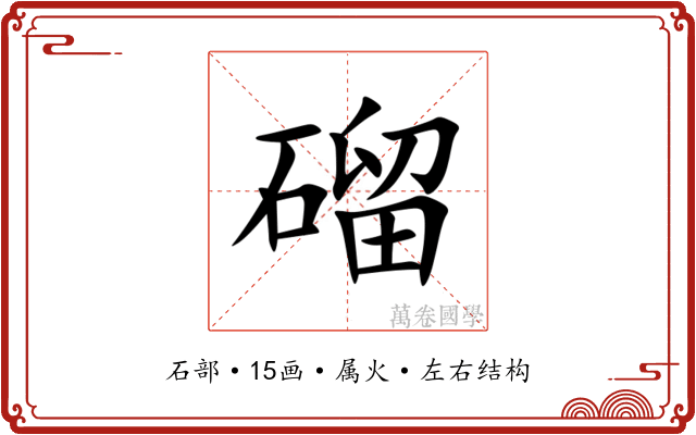 磂 磂