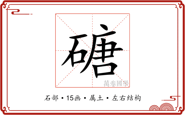磄 磄