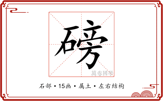 磅 磅