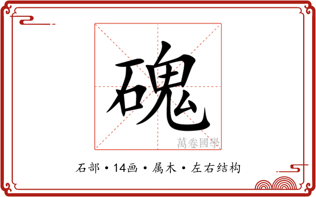 磈 磈