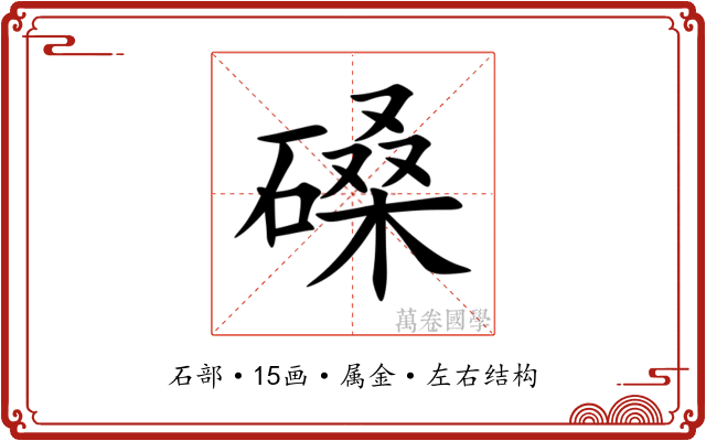 磉 磉