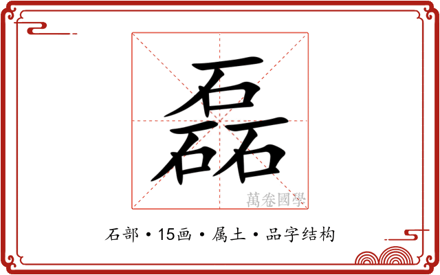 磊 磊
