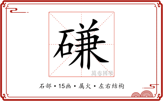 磏 磏