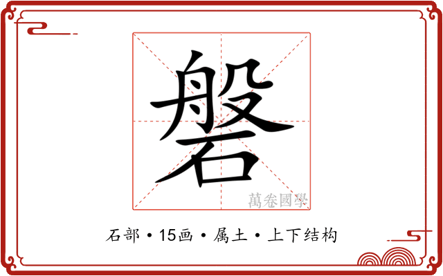 磐 磐