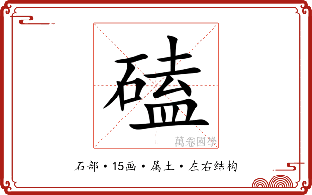 磕 磕