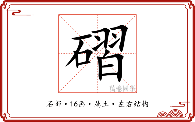 磖 磖