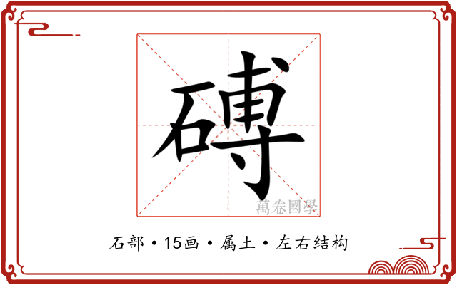 磗 磗