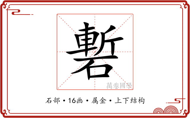 磛 磛