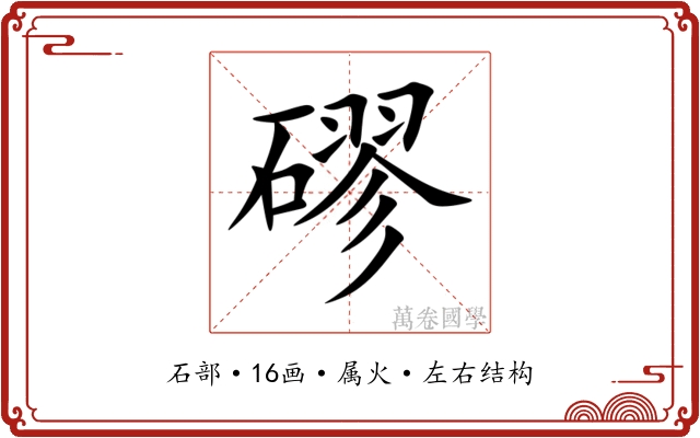 磟 磟