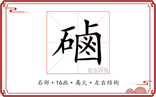 磠 磠